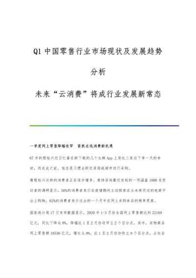 Q1中国零售行业市场现状及发展趋势分析-未来云消费将成行业发展新常态.docx
