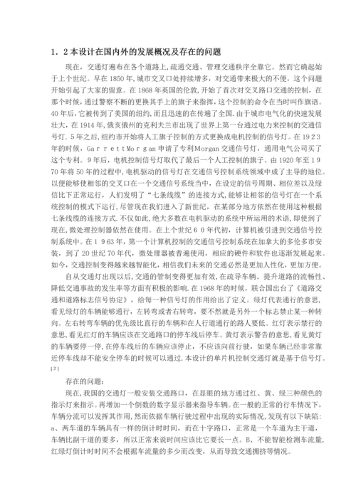 基于单片机的智能交通灯控制系统设计与实现(完整资料).docx