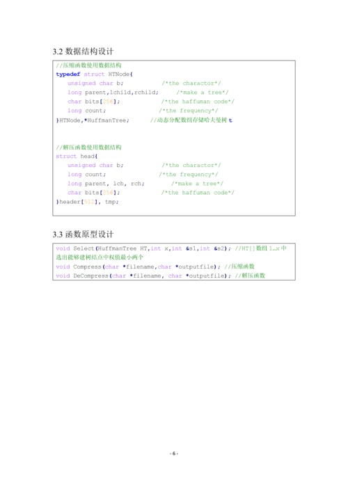 【数据结构】哈夫曼压缩软件设计-实验报告.docx