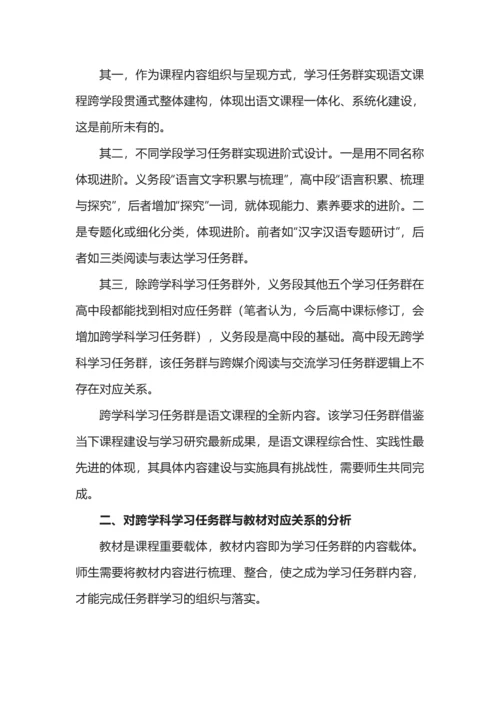 跨学科学习任务群的理解、设计与实施.docx
