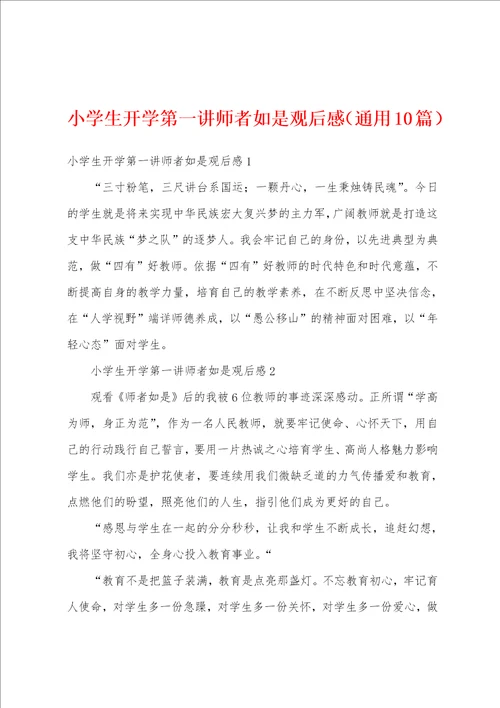 小学生开学第一讲师者如是观后感通用10篇