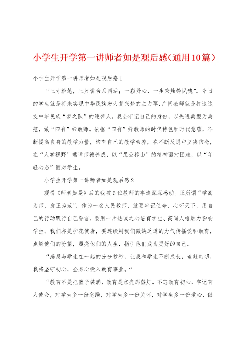 小学生开学第一讲师者如是观后感通用10篇