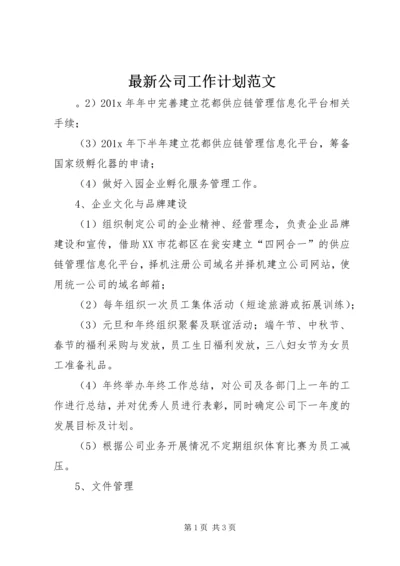 最新公司工作计划范文 (3).docx