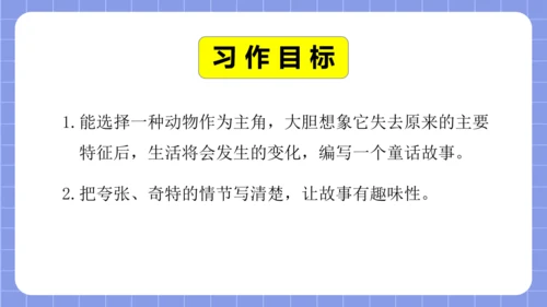 统编版语文三年级下册习作专项第八单元习作：  这样想象真有趣课件