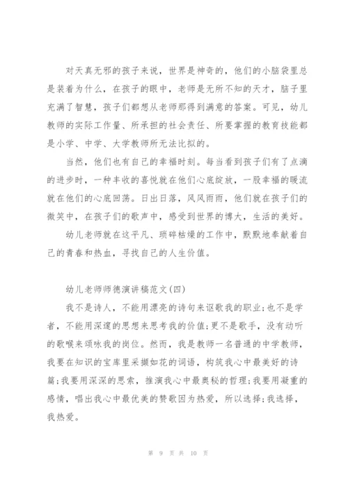 幼儿老师师德演讲稿范文大全.docx