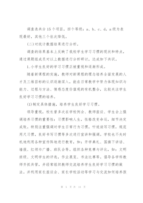 小学生学习习惯现状调查报告.docx