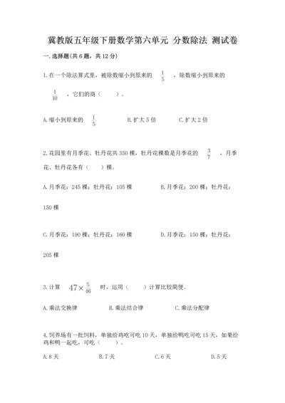 冀教版五年级下册数学第六单元 分数除法 测试卷精品【易错题】.docx