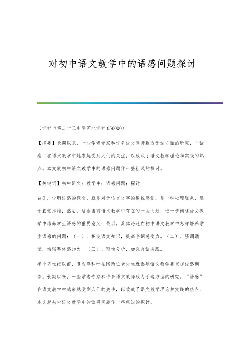 对初中语文教学中的语感问题探讨.docx