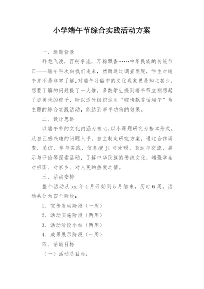 小学端午节综合实践活动方案.docx