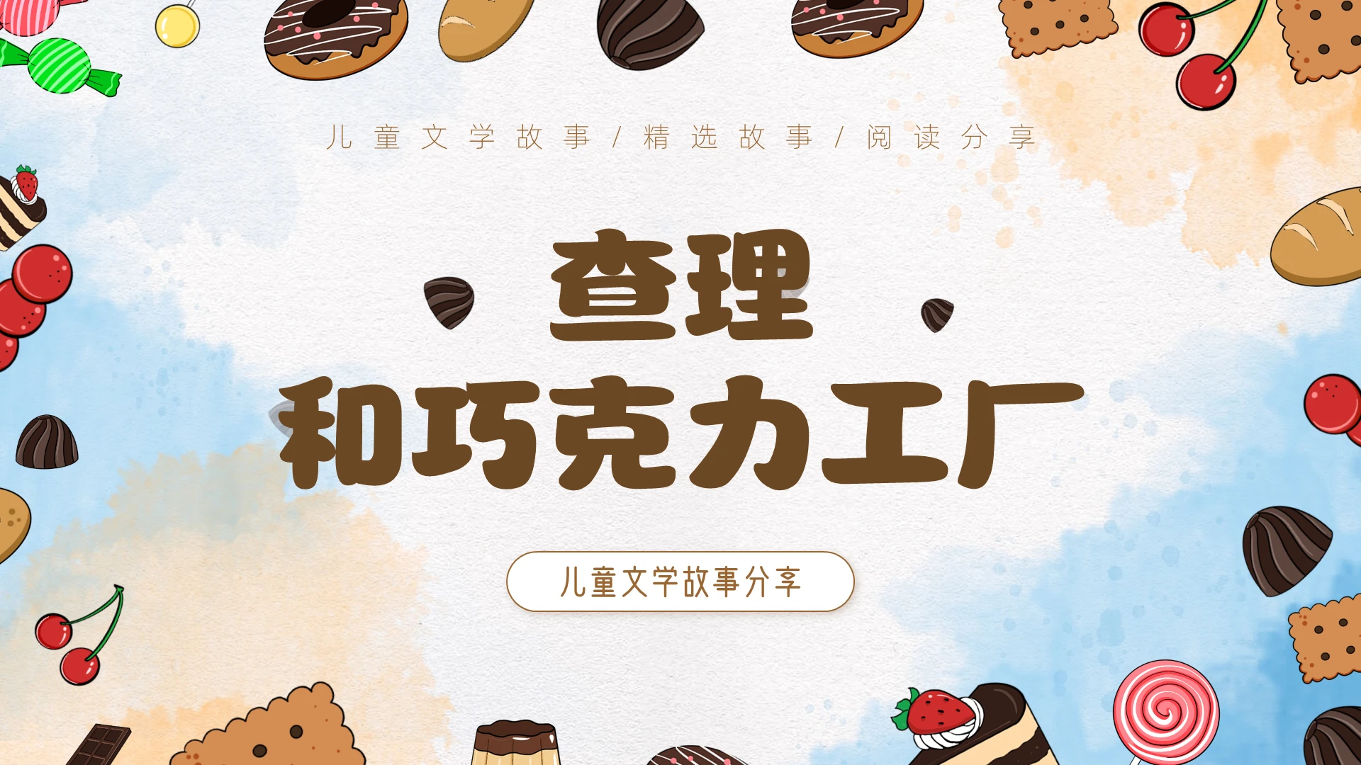 卡通风格平滑切换查理与巧克力工厂故事分享PPT儿童文学