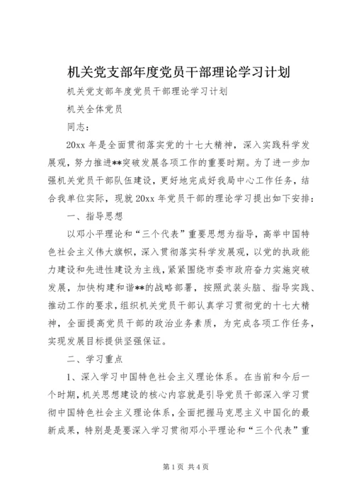 机关党支部年度党员干部理论学习计划.docx