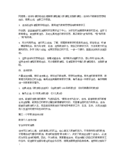 小学教师个人读书计划