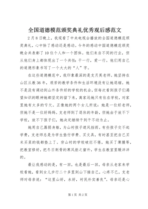 全国道德模范颁奖典礼优秀观后感范文.docx