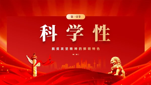 红色党风脱贫攻坚精神鲜明特色党课教育课件PPT党建