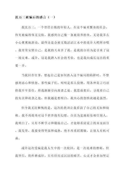 沈万三被骗后的感言