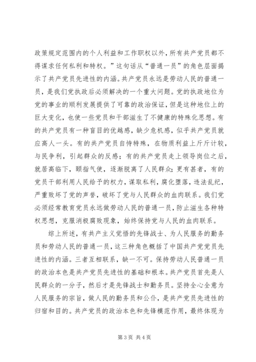 正确认识共产党员先进性的本质内涵 (2).docx