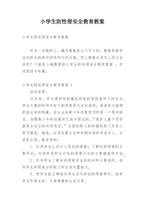 小学生防性侵安全教育教案.docx