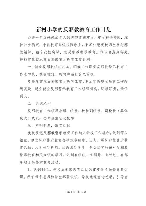 新村小学的反邪教教育工作计划.docx