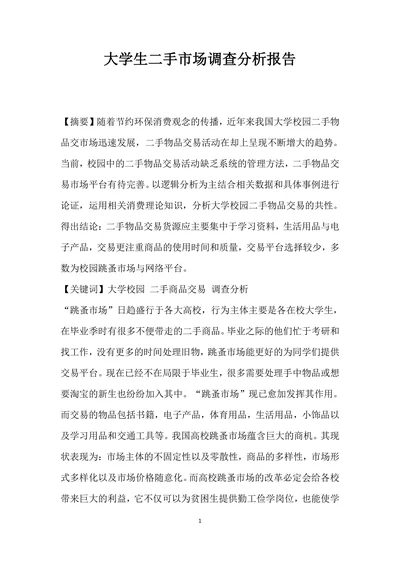 大学生二手市场调查分析报告