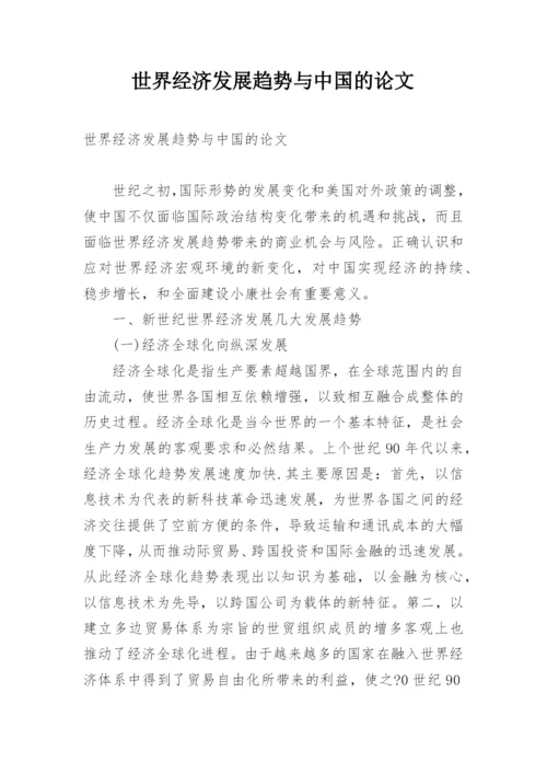 世界经济发展趋势与中国的论文.docx