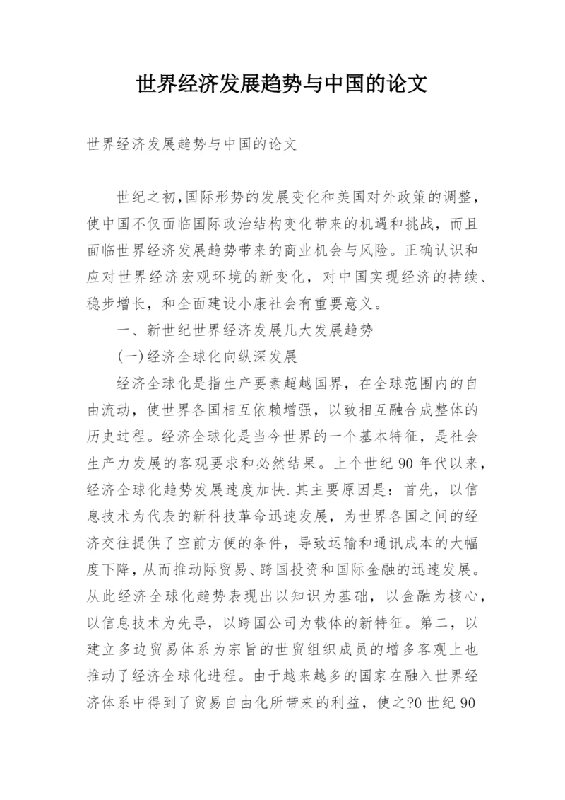 世界经济发展趋势与中国的论文.docx