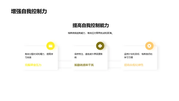 掌握自我管理，成就自我成长
