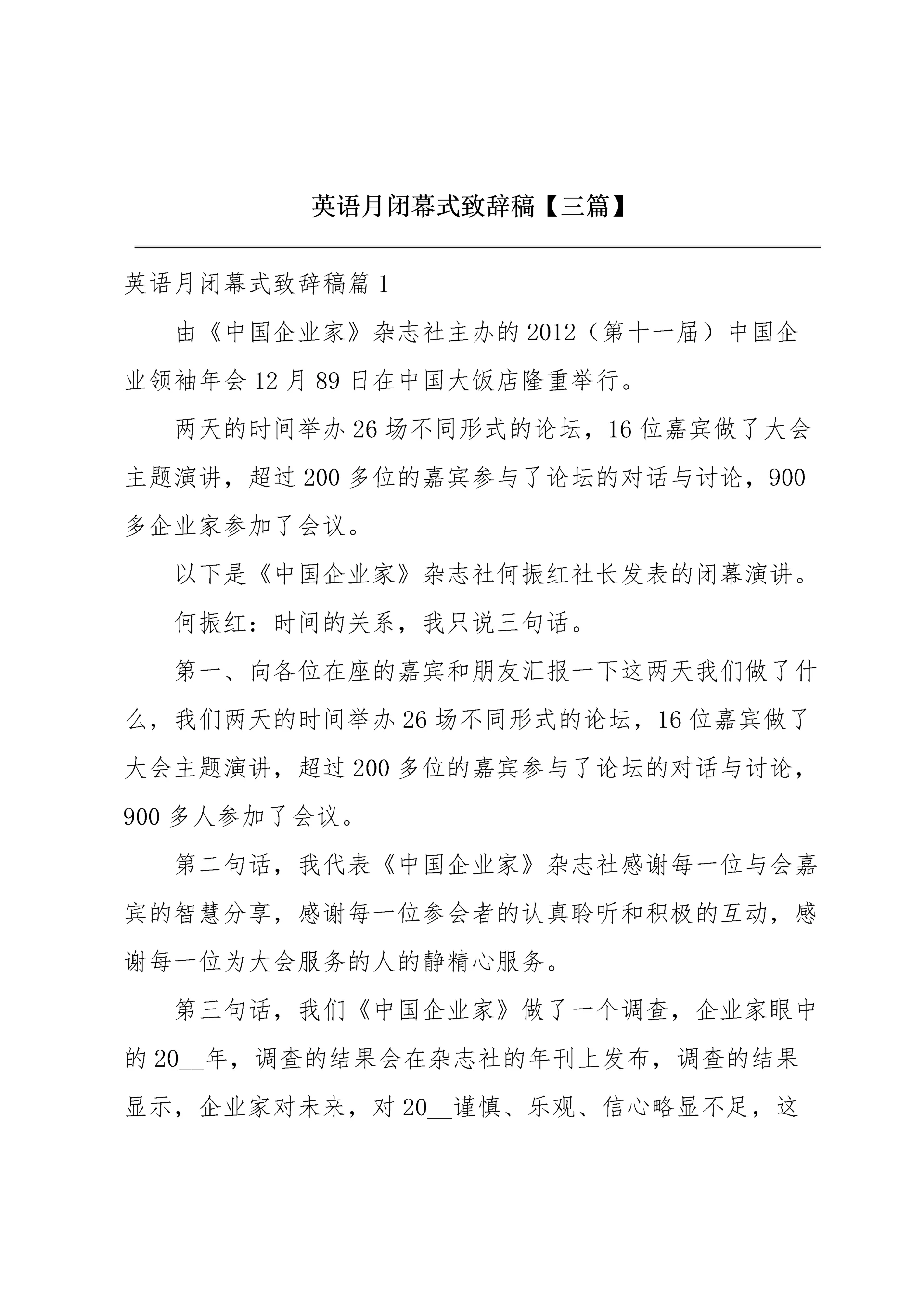 英语月闭幕式致辞稿【三篇】.docx