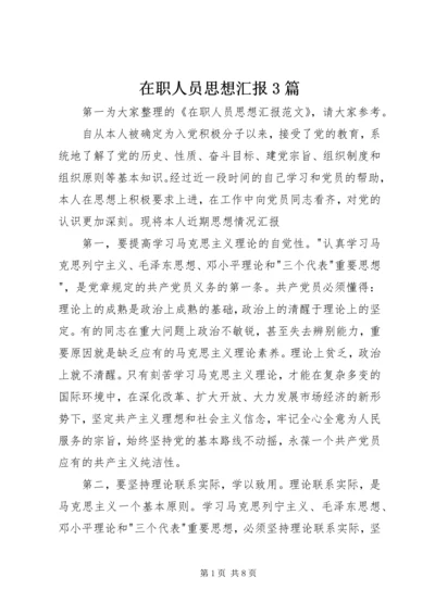 在职人员思想汇报3篇.docx