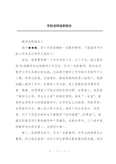 学校老师述职报告.docx