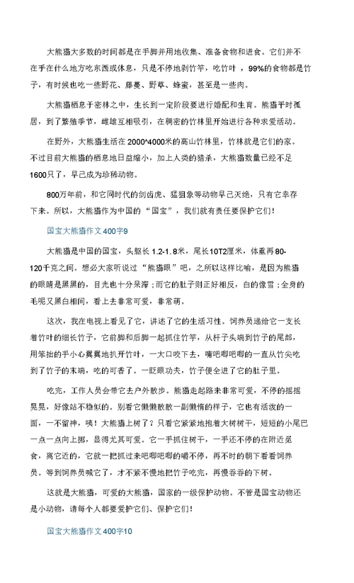 国宝大熊猫作文400字精选大全10篇