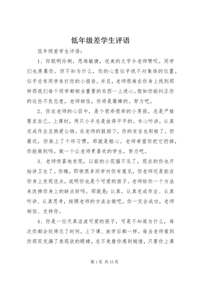 低年级差学生评语.docx