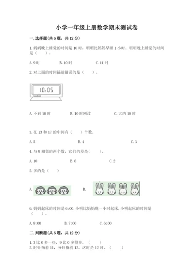 小学一年级上册数学期末测试卷含答案【b卷】.docx