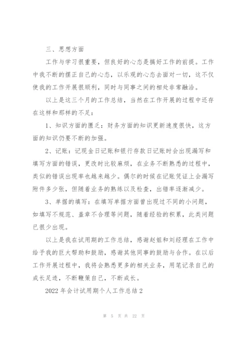 2022年会计试用期个人工作总结7篇.docx
