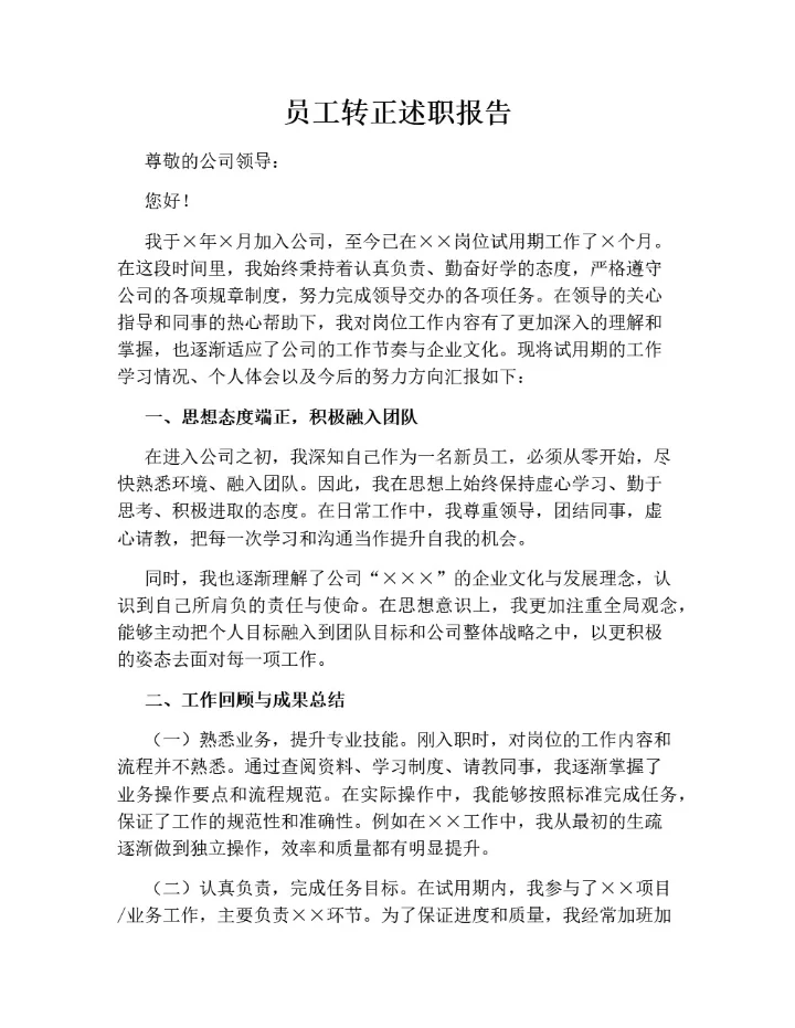 员工转正述职报告