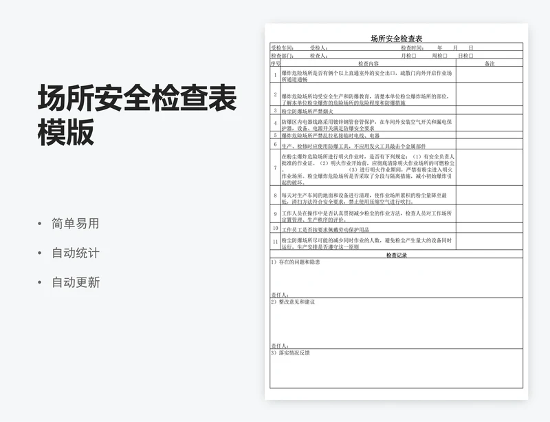场所安全检查表模版