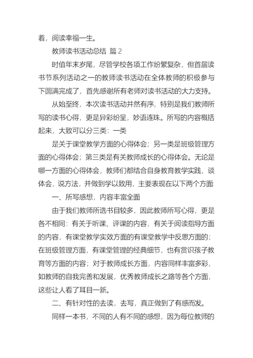 关于教师读书活动总结汇总七篇