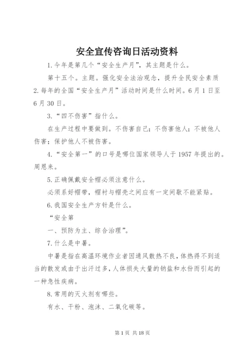 安全宣传咨询日活动资料.docx