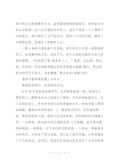 教师节教师代表演讲稿三分钟5篇.docx