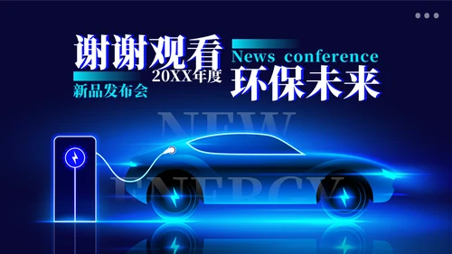 电力发动新能源汽车通用PPT模板