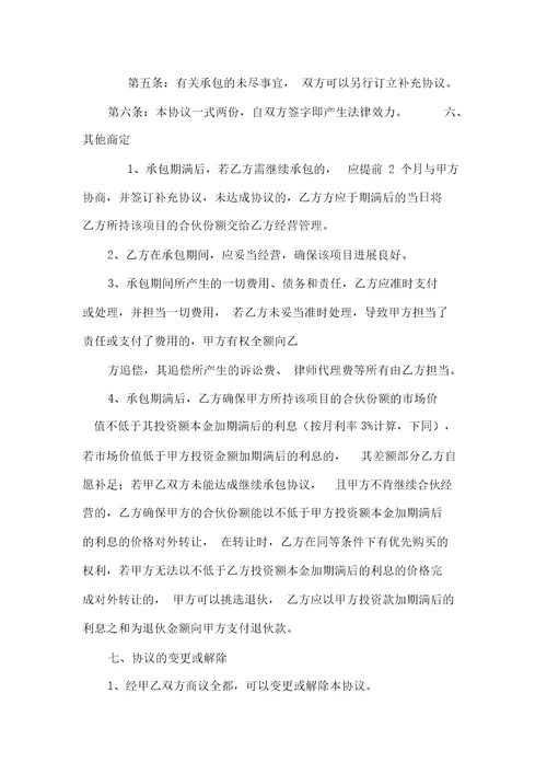 合伙份额的承包协议