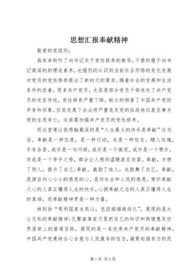 思想汇报奉献精神 (5).docx