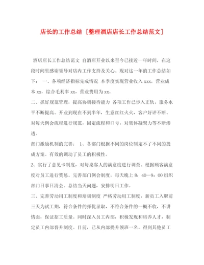 精编之店长的工作总结[整理酒店店长工作总结范文].docx