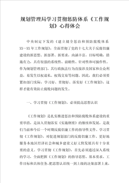 规划管理局学习贯彻惩防体系工作规划心得体会