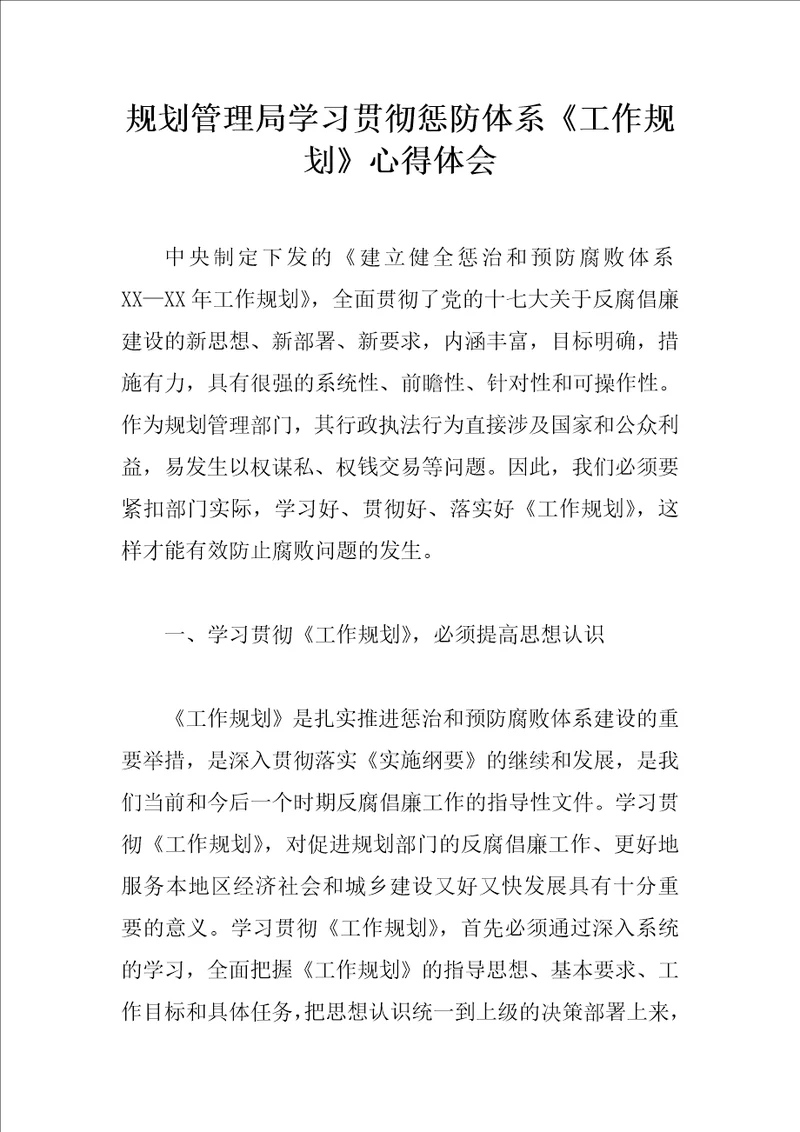 规划管理局学习贯彻惩防体系工作规划心得体会