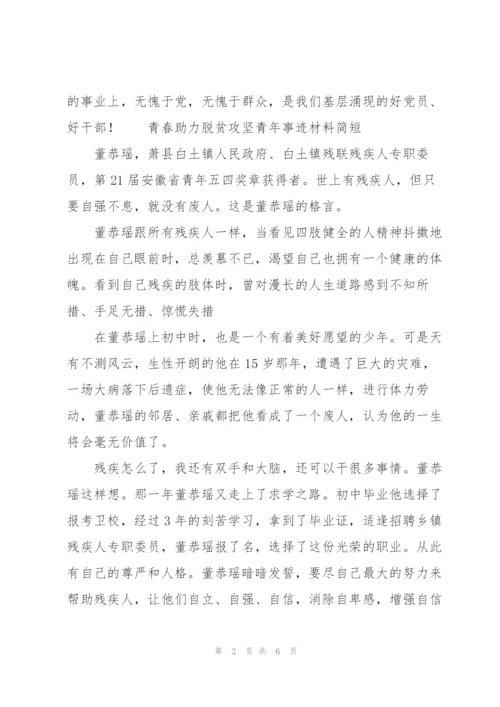 青春助力脱贫攻坚青年事迹材料简短.docx