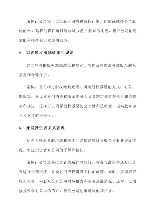 公司股权结构改进方案