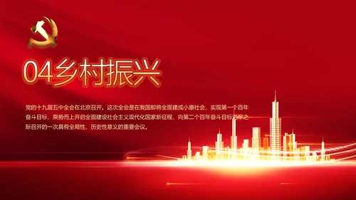 红色十九届五中全会精神宣传PPT