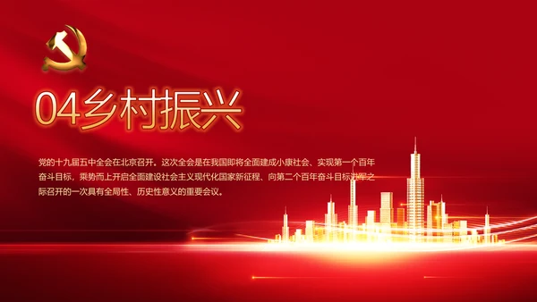 红色十九届五中全会精神宣传PPT