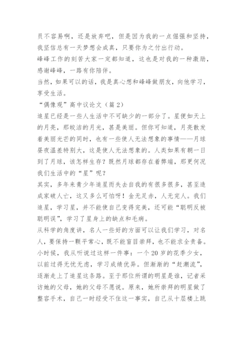 “偶像观”高中议论文.docx