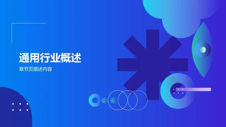 创意通用行业PPT模板